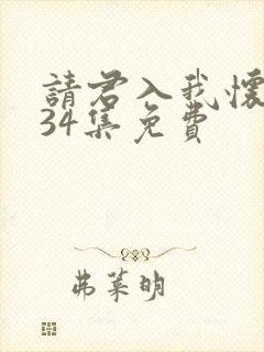 请君入我怀短剧34集免费
