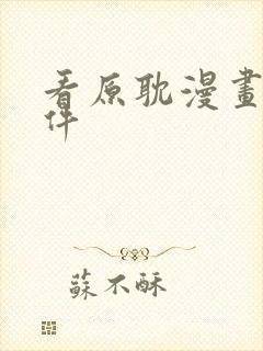 看原耽漫画的软件