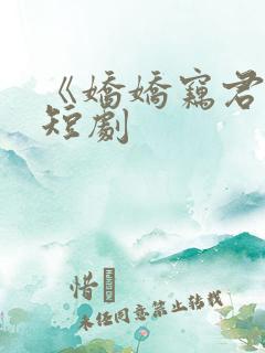 《娇娇窃君心》短剧