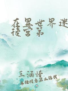 在异世界迷宫开后宫第