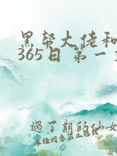 黑帮大佬和我的365日 第一季