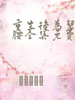 重生后为儿媳撑腰全集免费完整版