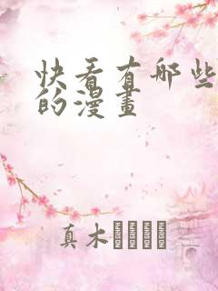 快看有哪些好看的漫画