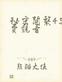 秘密关系4集免费观看