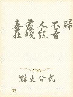 春尽人不归短剧在线观看