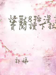 怪兽8号漫画免费阅读下拉式