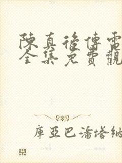 陈真后传电视剧全集免费观看高清