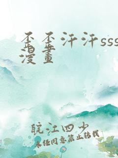 歪歪汗汗sss漫画