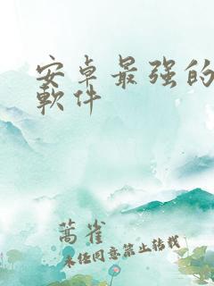 安卓最强的绘画软件