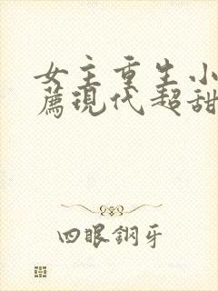 女主重生小说推荐现代超甜