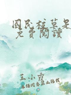 国民校草是女生 免费阅读