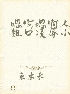 嗯啊嗯啊人妻被粗口凌辱小说