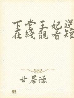 下堂王妃逆袭记在线观看短剧