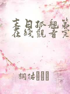 末日孤舰第二季在线观看完整版免费