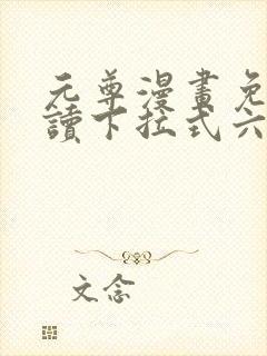 元尊漫画免费阅读下拉式六漫画36