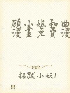 顾小姐和曲小姐漫画免费漫画页面在线看漫画