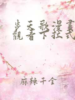 步天歌漫画免费观看下拉式六漫画