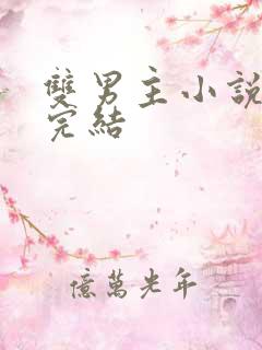 双男主小说最新完结