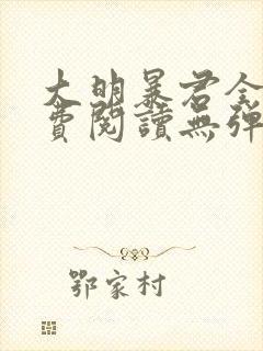 大明暴君全文免费阅读无弹窗