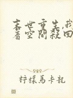 末世重生,我带着空间杀回来了全本阅读