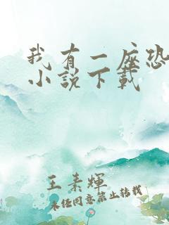 我有一座恐怖屋小说下载