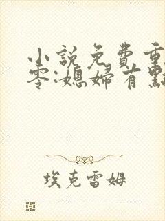 小说免费重生八零:媳妇有点辣