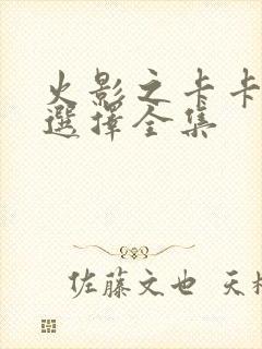 火影之卡卡西的选择全集