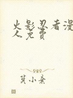 火影忍者漫画同人免费