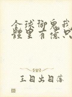 全球御鬼我的身体里有亿只鬼动态漫