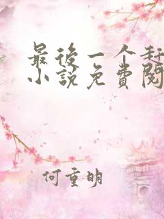 最后一个赶尸人小说免费阅读无弹窗