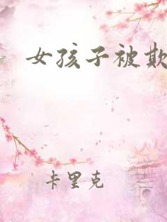 女孩子被欺负了