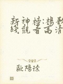新神榜:杨戬在线观看高清完整免费