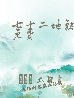 七十二地煞漫画免费