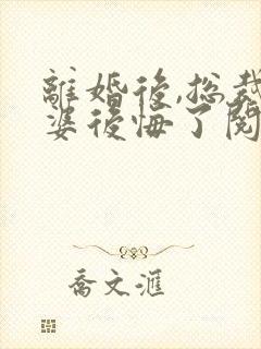 离婚后,总裁老婆后悔了阅读