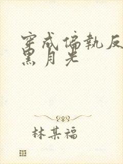 穿成偏执反派的黑月光