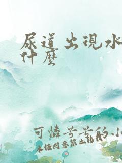 尿道出现水泡是什么