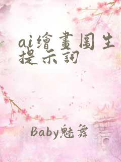 ai绘画图生图提示词