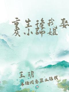 重生后我娶了炮灰小师姐