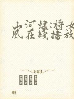 山河烬:将女为凰在线播放