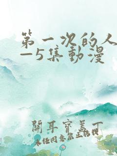 第一次的人妻1—5集动漫