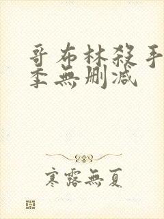 哥布林杀手第一季无删减