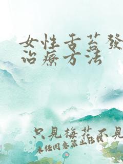 女性舌苔发白的治疗方法