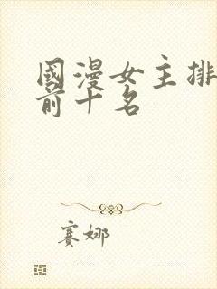 国漫女主排行榜前十名