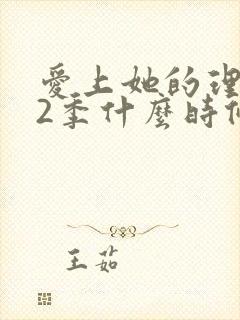 爱上她的理由第2季什么时候出