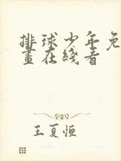 排球少年免费漫画在线看