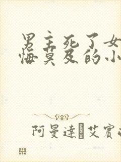 男主死了女主后悔莫及的小说