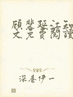 顾裴延江知意全文免费阅读最新章节