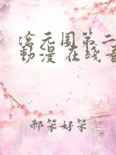 沧元图第二季 动漫 在线看