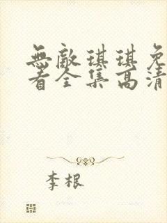 无敌琪琪免费观看全集高清动漫