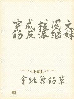 穿成校园文男主的反派继妹